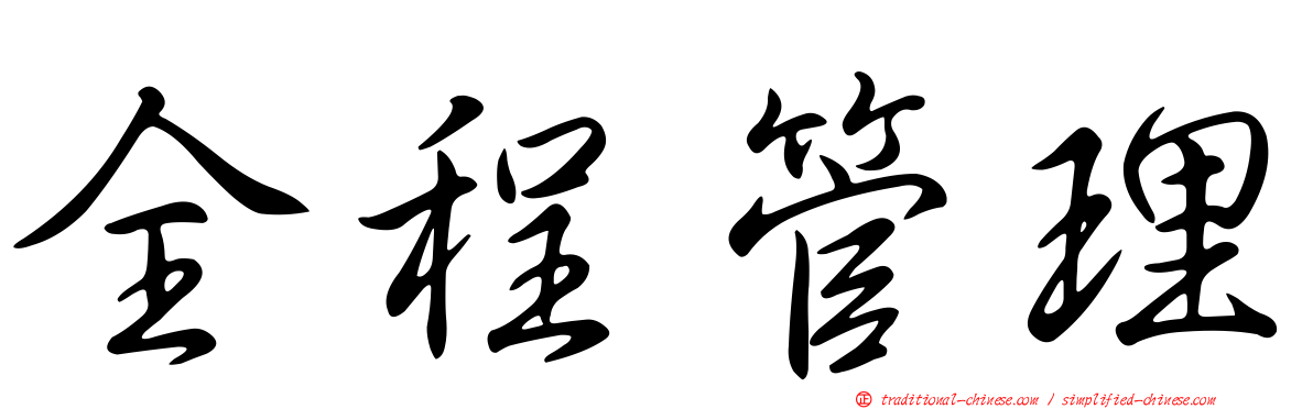 全程管理