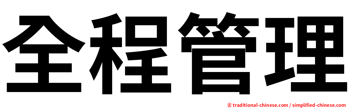全程管理