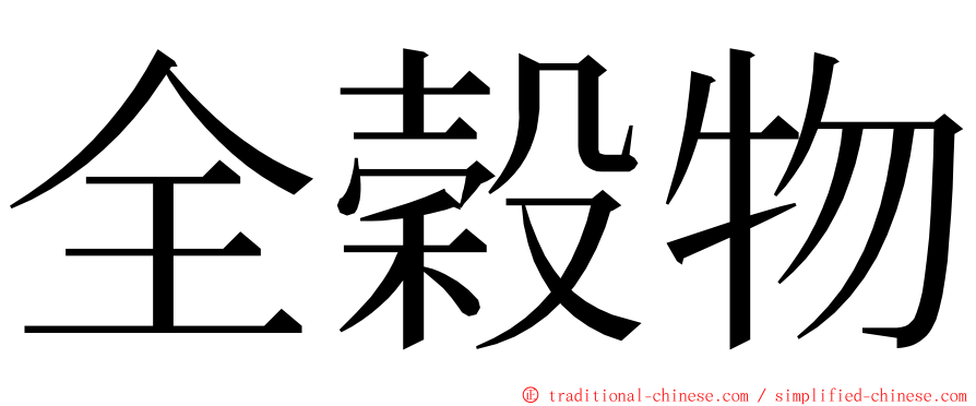 全穀物 ming font