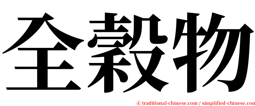 全穀物 serif font