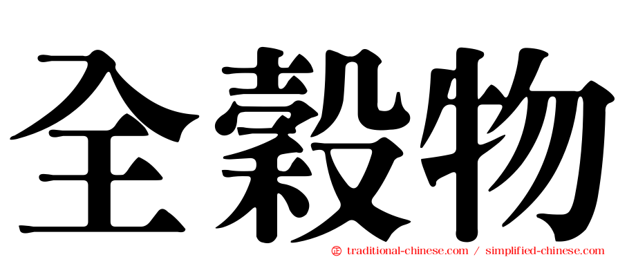 全穀物