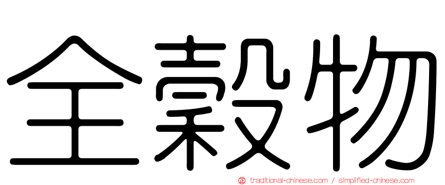 全穀物