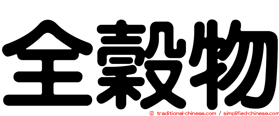 全穀物