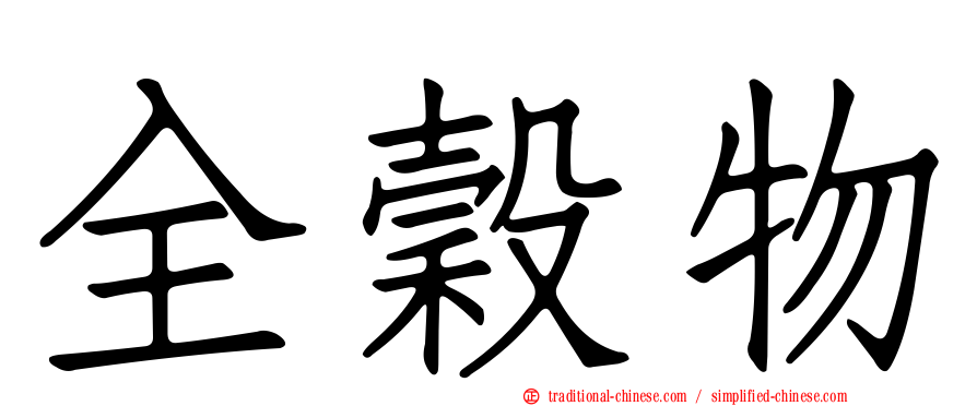 全穀物
