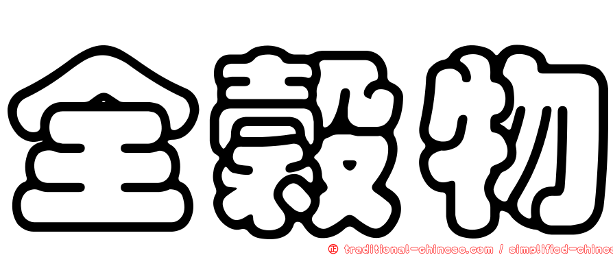 全穀物