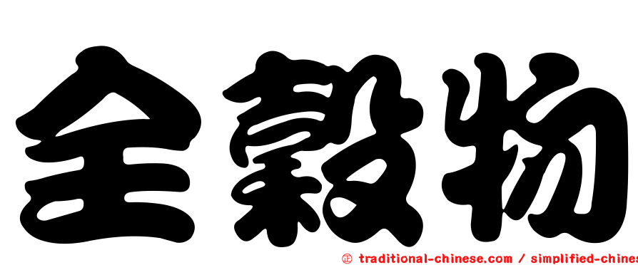 全穀物