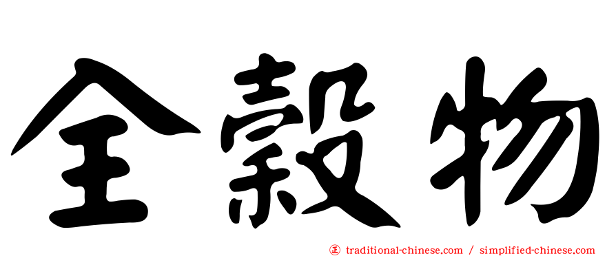 全穀物