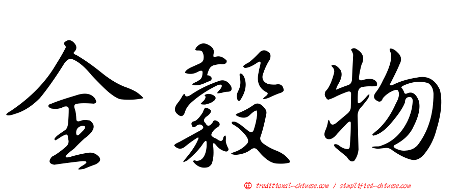 全穀物
