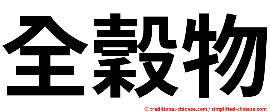 全穀物