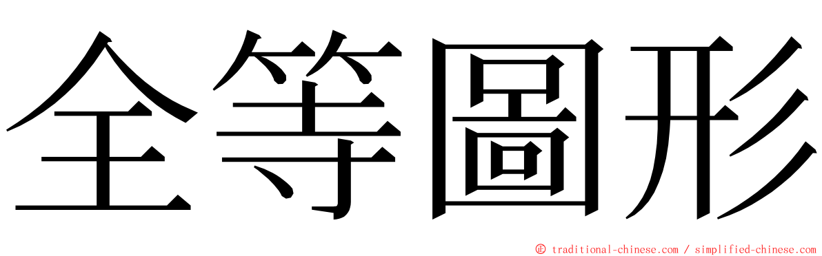 全等圖形 ming font