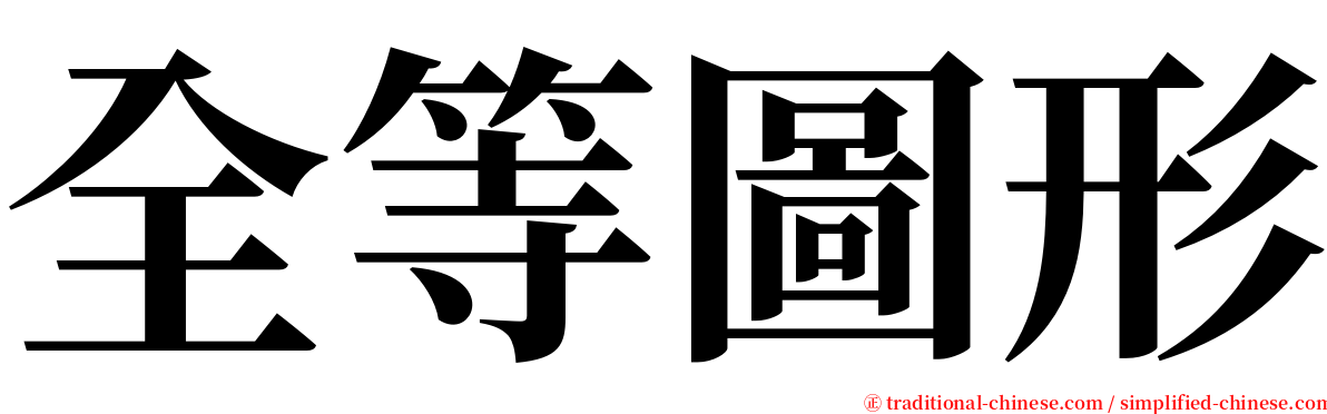 全等圖形 serif font