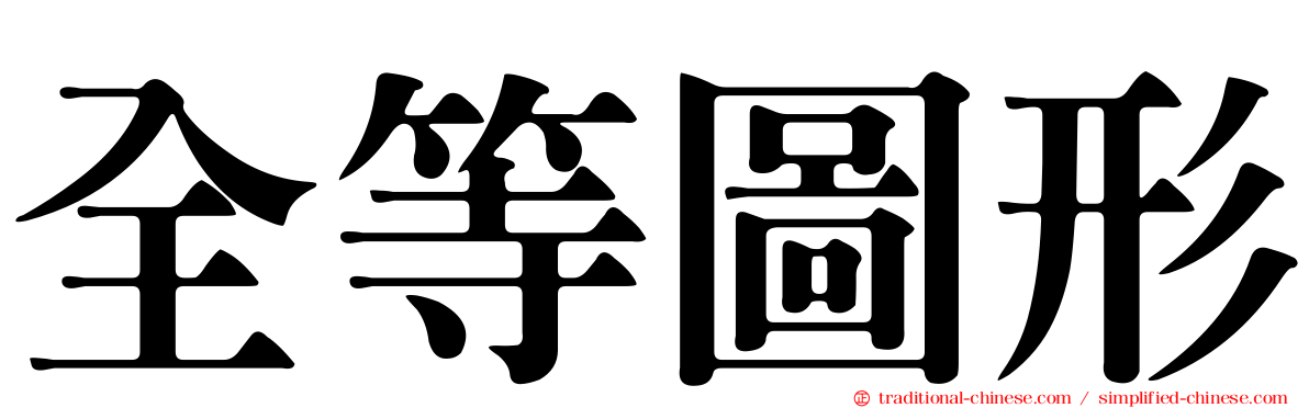 全等圖形