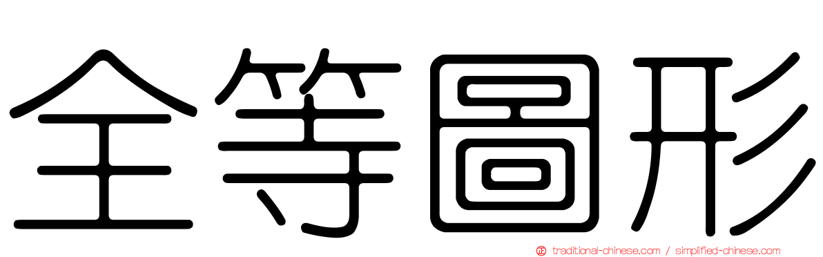 全等圖形