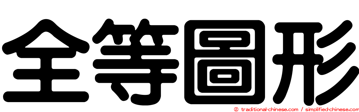 全等圖形