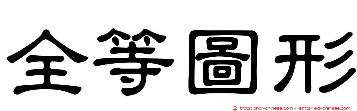 全等圖形