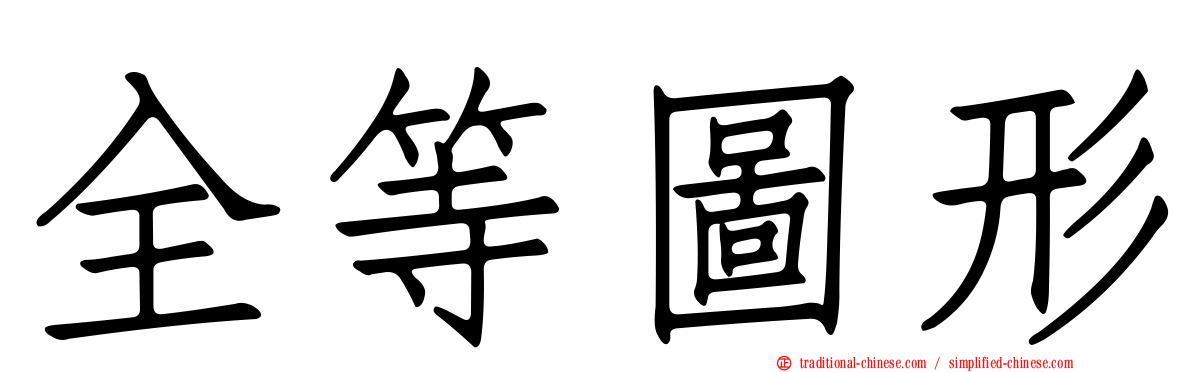 全等圖形