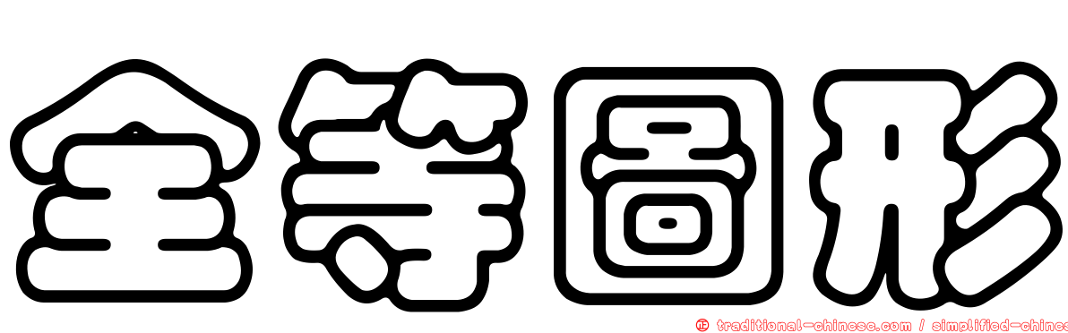 全等圖形