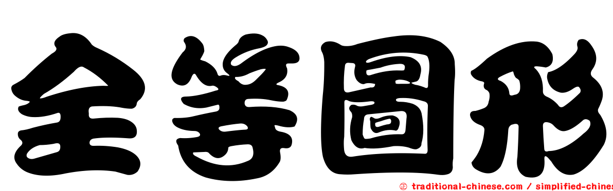 全等圖形