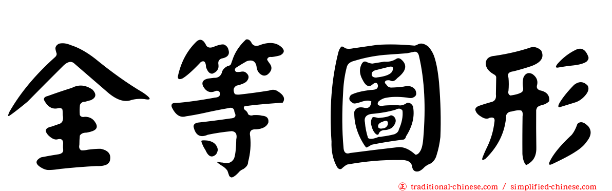 全等圖形