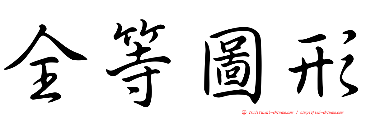全等圖形