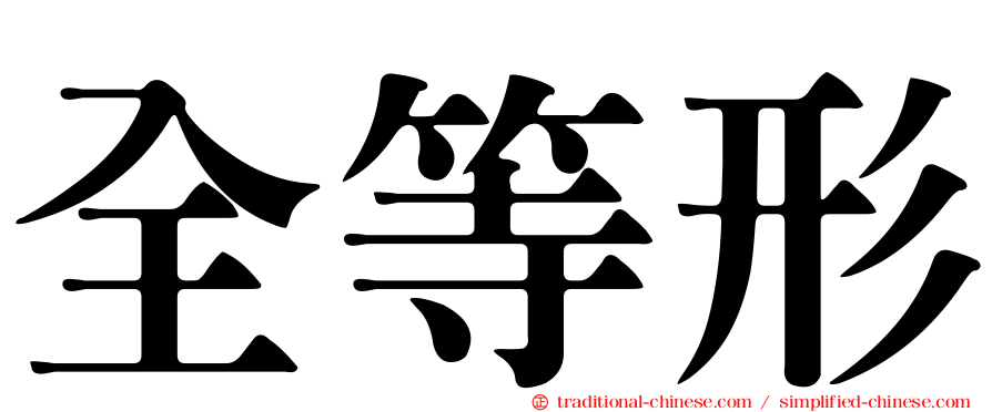 全等形