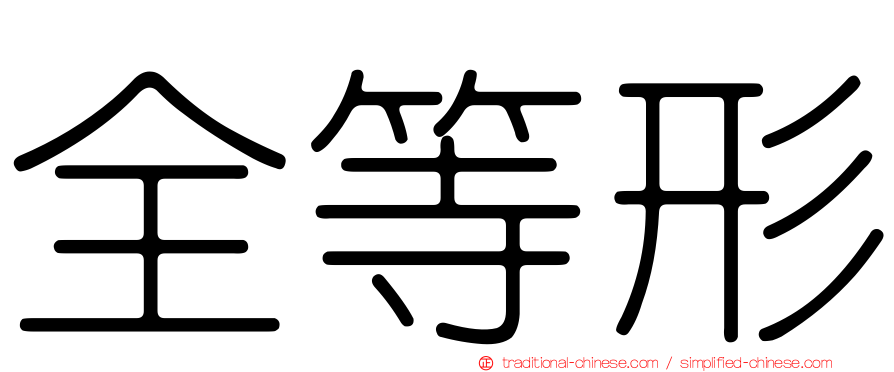 全等形