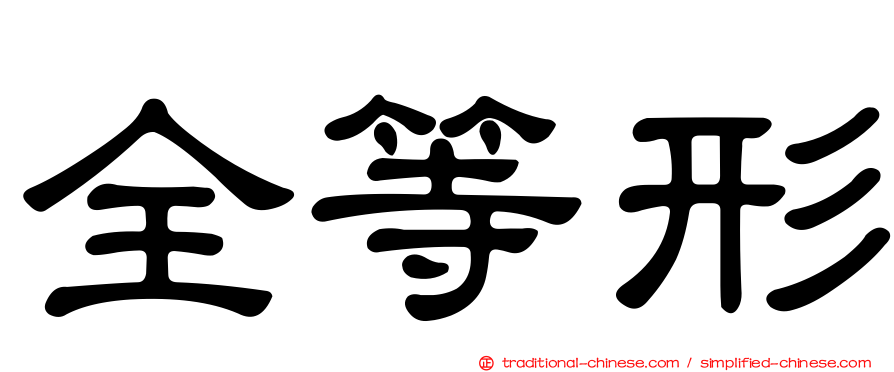 全等形