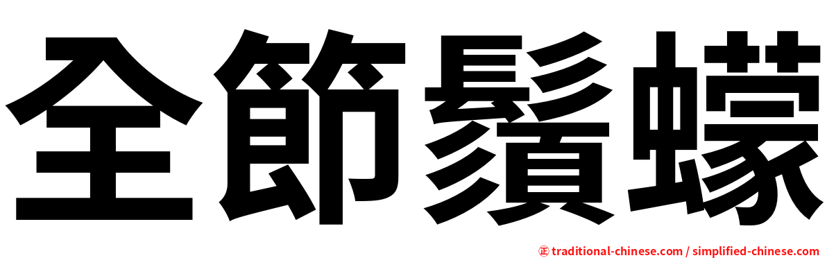 全節鬚蠓