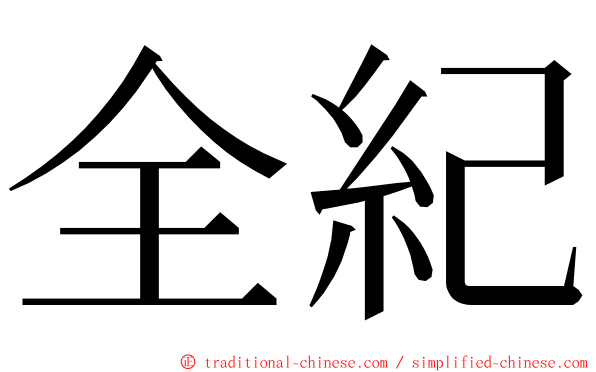 全紀 ming font