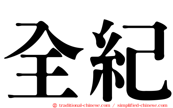 全紀