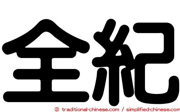 全紀