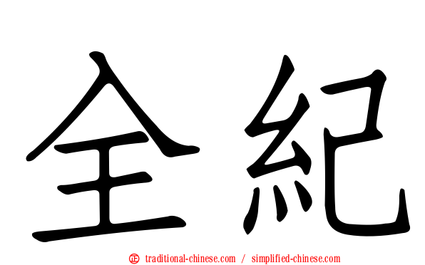 全紀