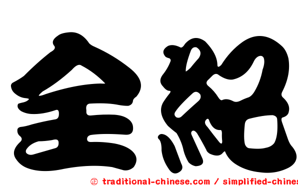全紀