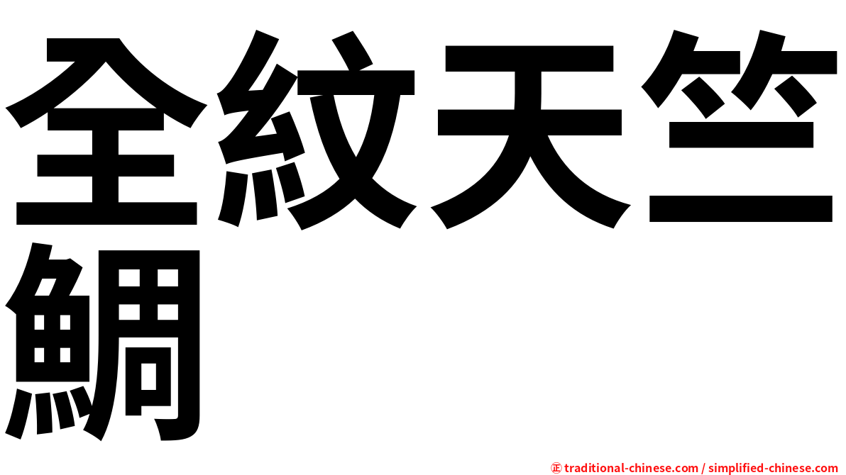 全紋天竺鯛
