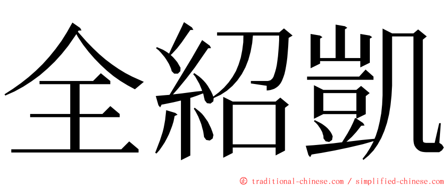 全紹凱 ming font
