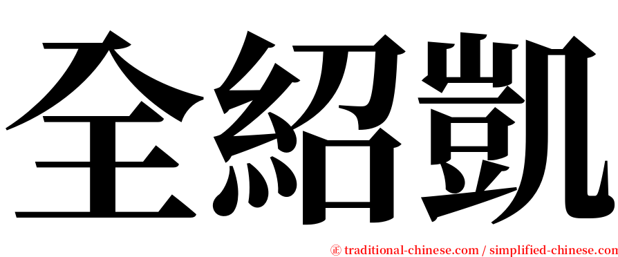 全紹凱 serif font