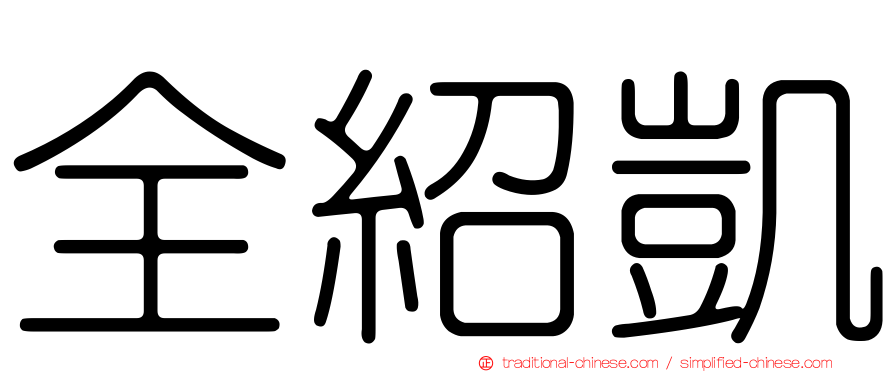 全紹凱