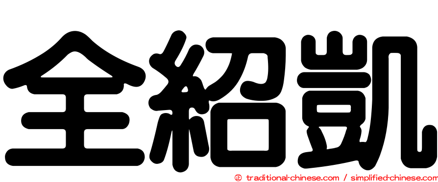 全紹凱