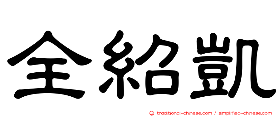 全紹凱