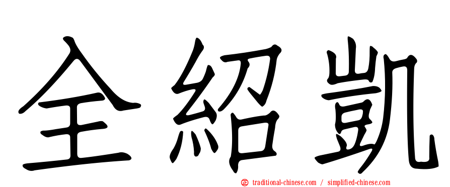 全紹凱