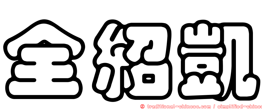 全紹凱