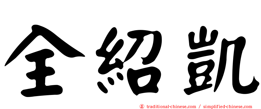 全紹凱