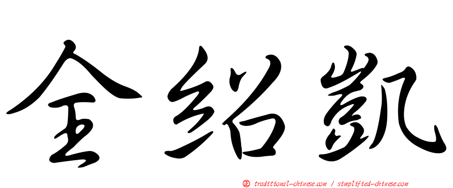 全紹凱