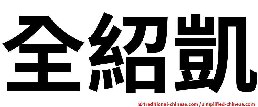 全紹凱
