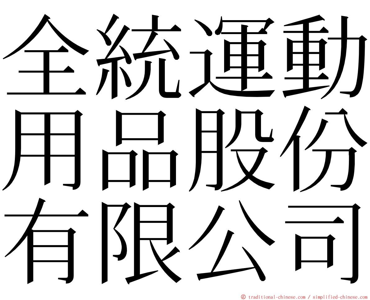 全統運動用品股份有限公司 ming font