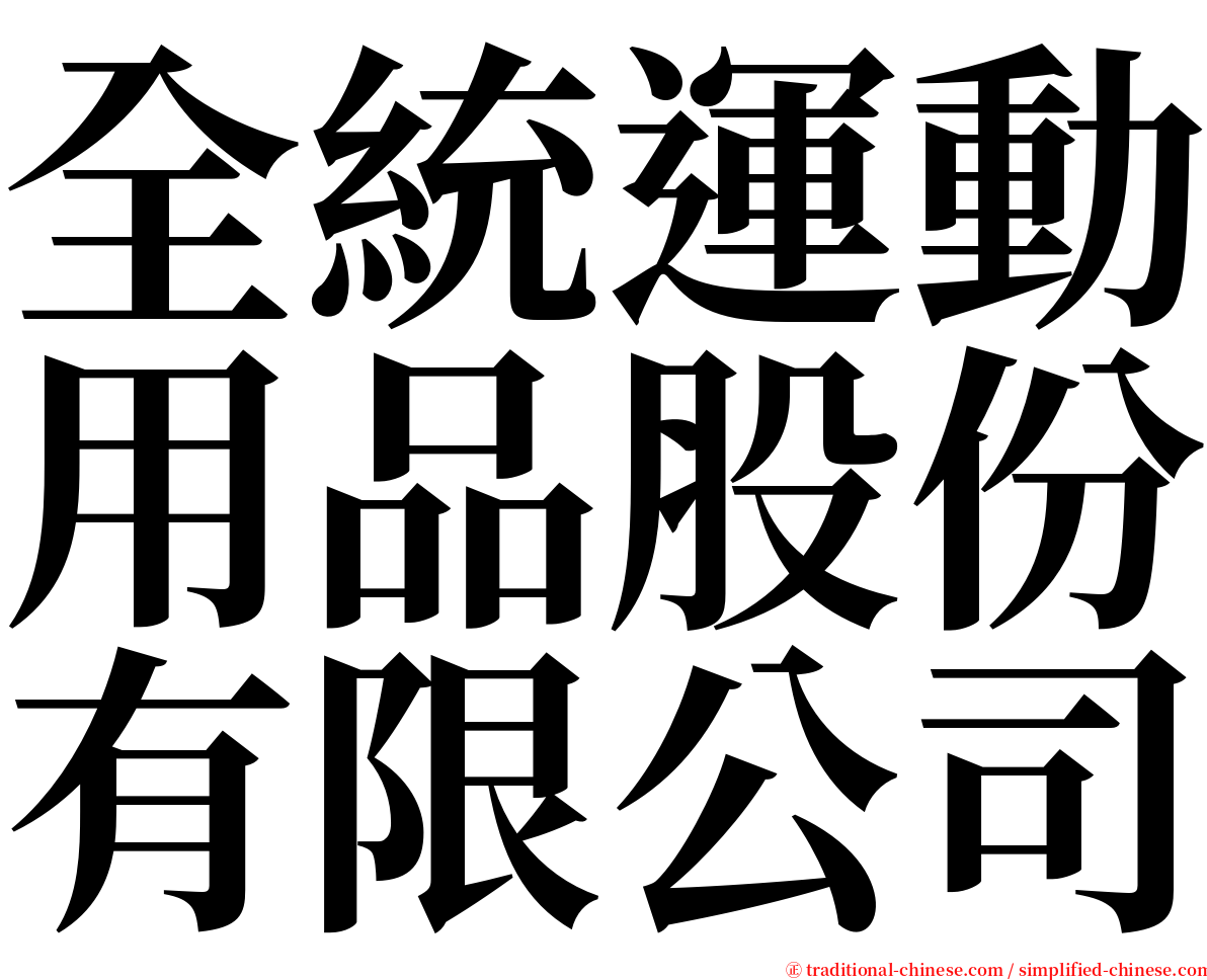 全統運動用品股份有限公司 serif font