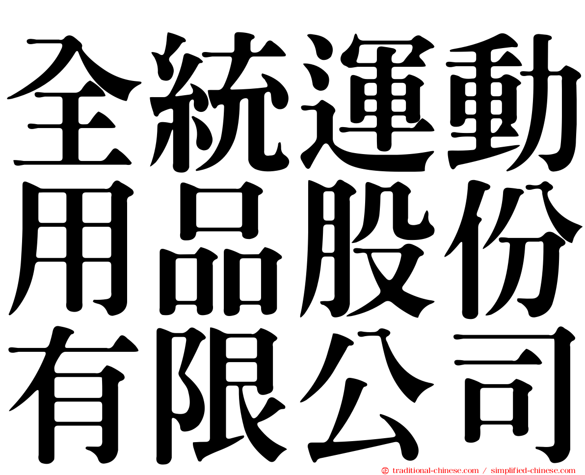 全統運動用品股份有限公司