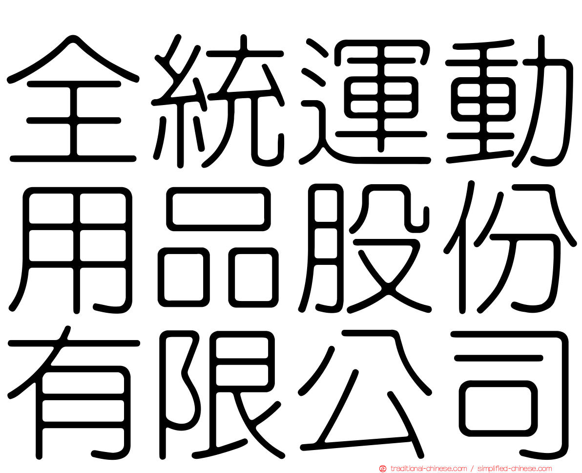 全統運動用品股份有限公司