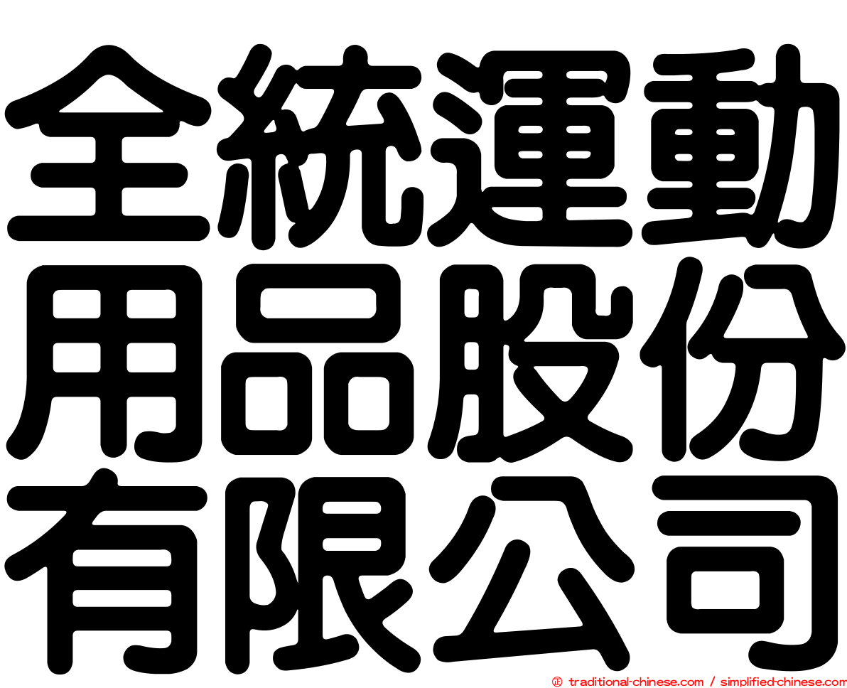 全統運動用品股份有限公司