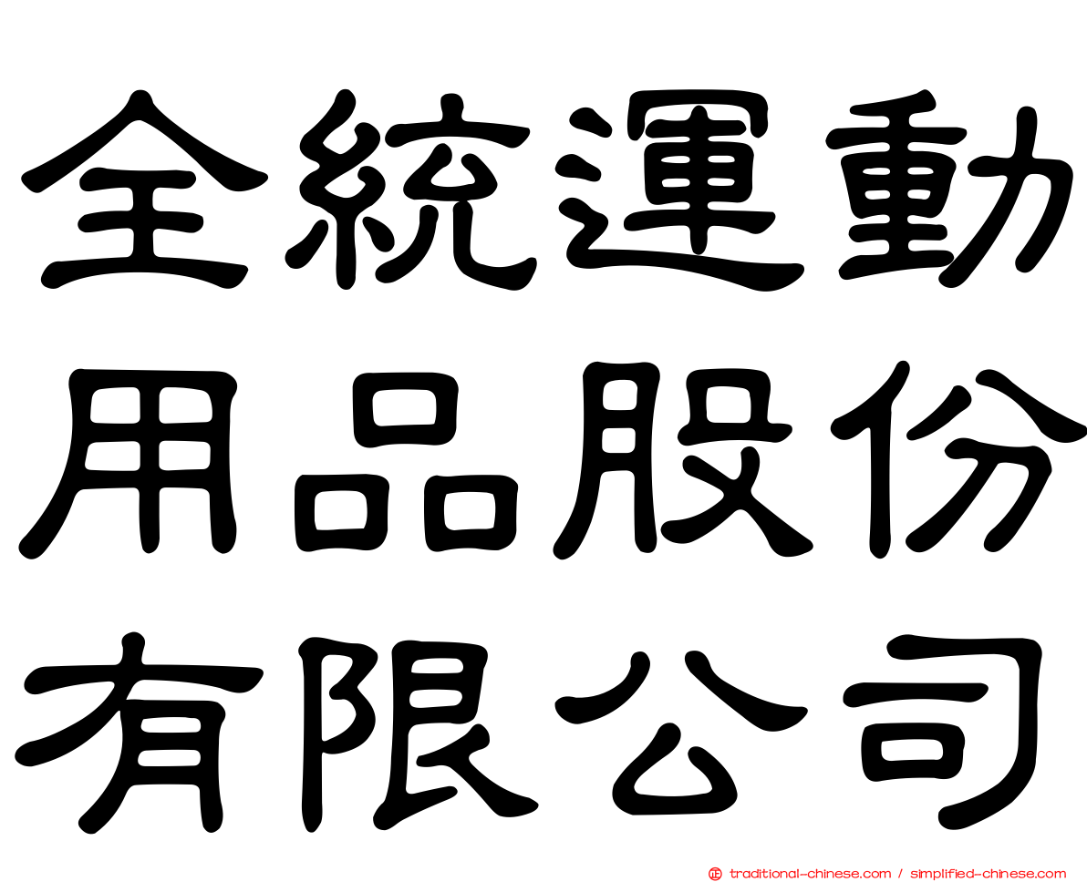 全統運動用品股份有限公司